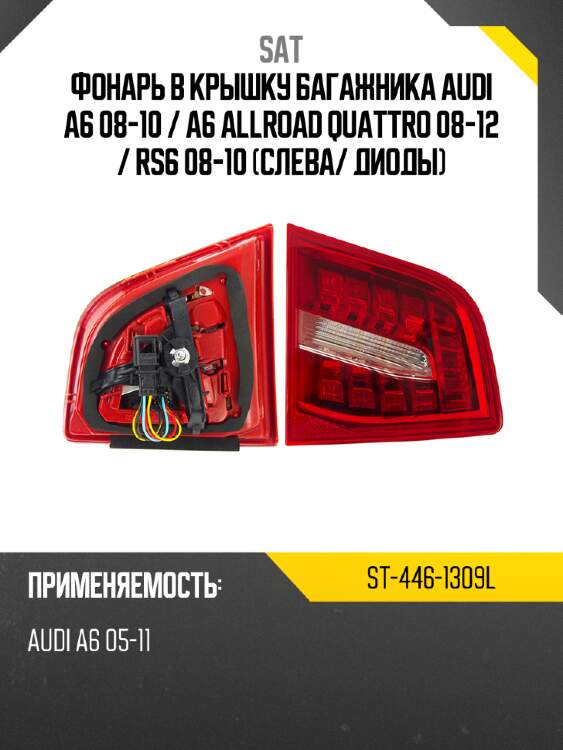 Фонарь в крышку багажника audi a6 08-10  sat st-446-1309l