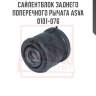 Сайлентблок заднего поперечного рычага asva 0101-076