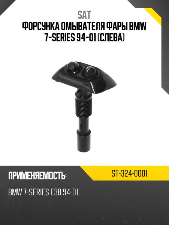 Форсунка омывателя фары bmw 7-series 94-01 слева sat st-324-0001
