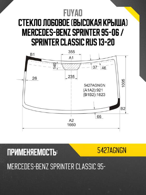 Стекло лобовое высокая крыша mercedes-benz sprinter 95-06  fuyao 5427agngn