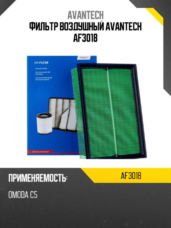Фильтр воздушный avantech af3018