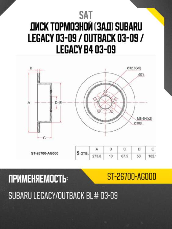 Диск тормозной зад subaru legacy 03-09  sat st-26700-ag000