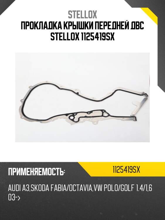 Прокладка крышки передней двс, audi a3,skoda fabia/octavia,vw polo/golf 1.4/1.6 03-