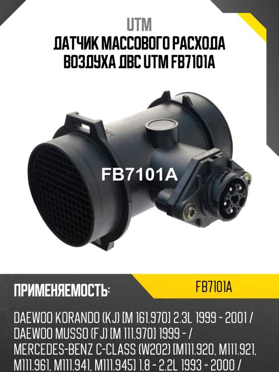 Датчик массового расхода воздуха двс utm fb7101a