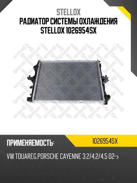 Радиатор системы охлаждения stellox 1026954sx