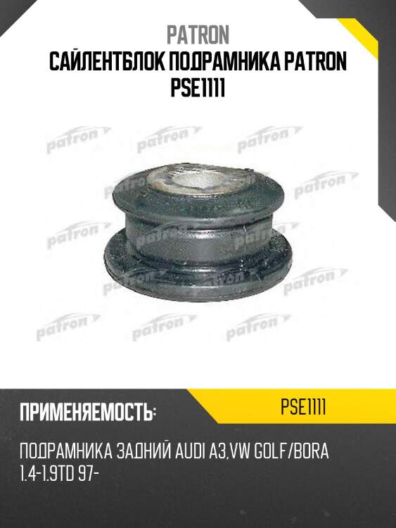 Сайлентблок подрамника patron pse1111