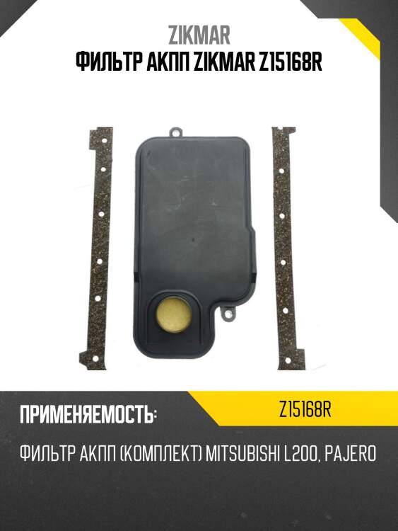 Фильтр акпп zikmar z15168r