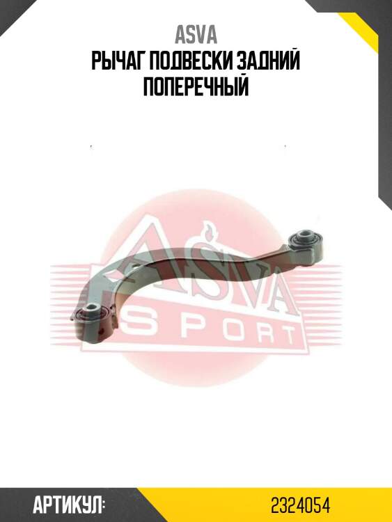 Рычаг подвески задний поперечный