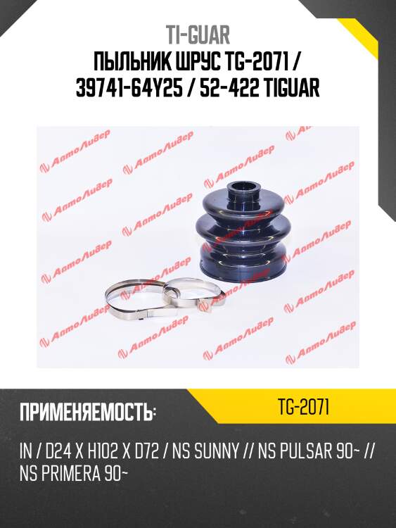 Пыльник шрус tg-2071 / 39741-64y25 / 52-422 tiguar