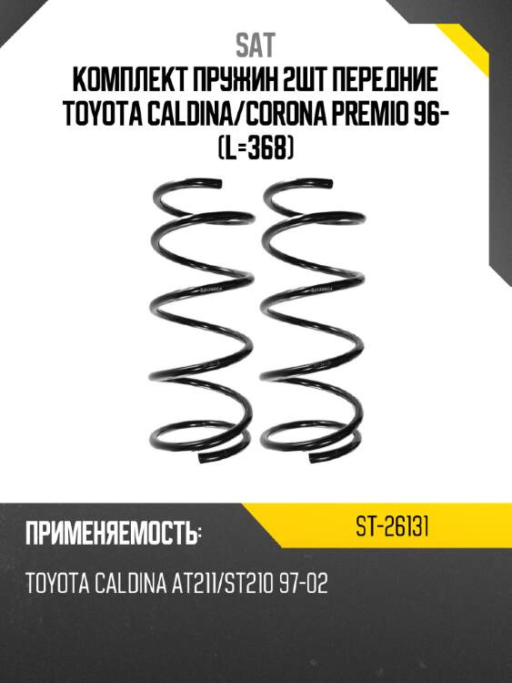 Комплект пружин 2шт передние toyota caldina sat st-26131