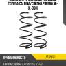 Комплект пружин 2шт передние toyota caldina sat st-26131
