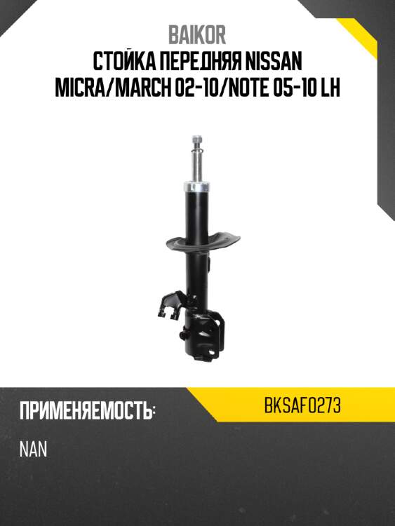 Стойка передняя nissan micra baikor bksaf0273