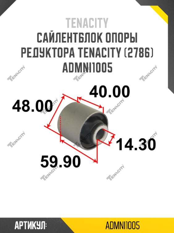 Сайлентблок опоры редуктора tenacity (2786) admni1005