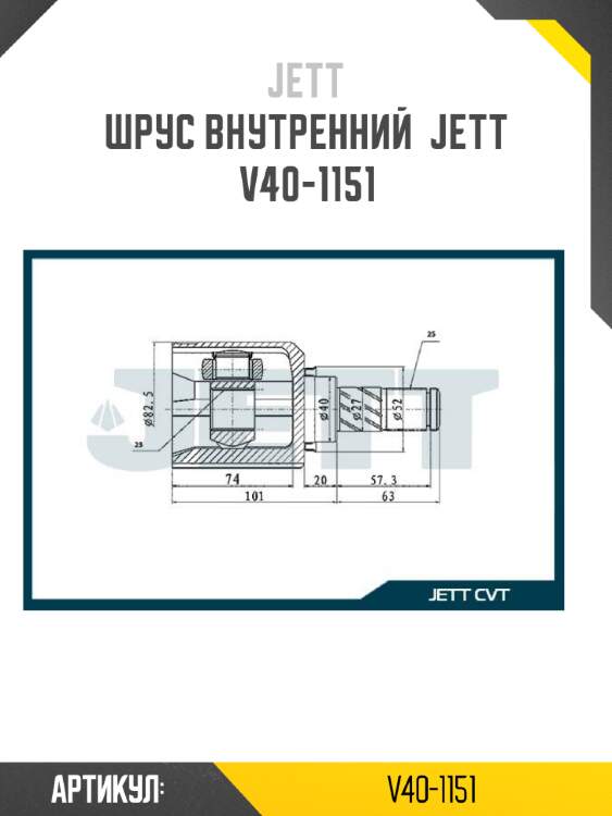 Шрус внутренний  jett v40-1151