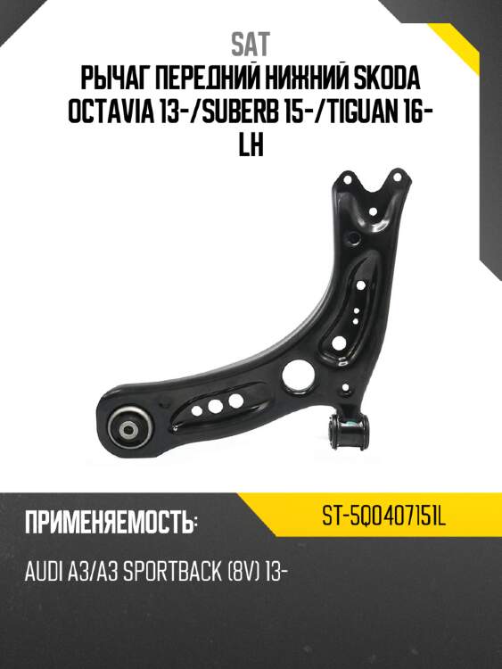 Рычаг передний нижний skoda octavia 13- sat st-5q0407151l