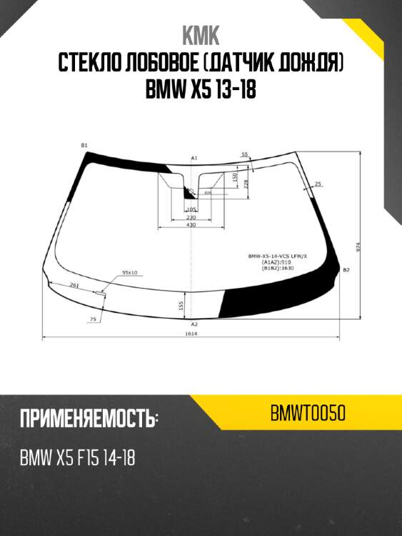 Стекло лобовое датчик дождя bmw x5 13-18 kmk bmwt0050