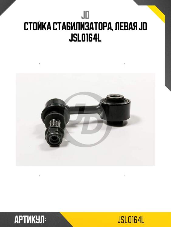 Стойка стабилизатора, левая jd jsl0164l