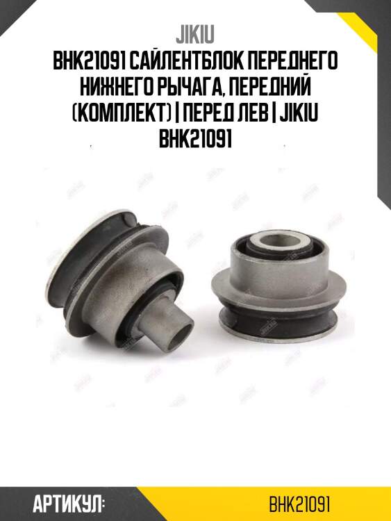 Bhk21091 сайлентблок переднего нижнего рычага, передний (комплект) | перед лев | jikiu bhk21091