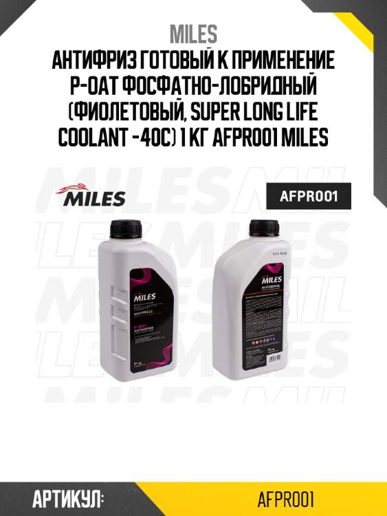 Антифриз готовый к применение p-oat фосфатно-лобридный (фиолетовый, super long life coolant -40c) 1 кг afpr001 miles