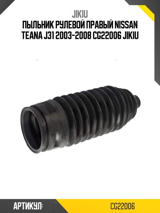 Пыльник рулевой правый nissan teana j31 2003-2008 cg22006 jikiu