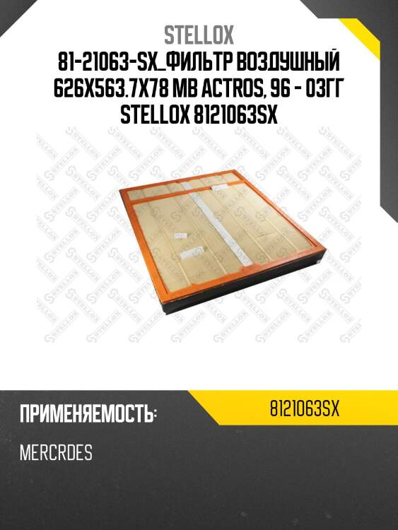 Фильтр воздушный 626x563.7x78 ,mb actros, 96 - 03гг