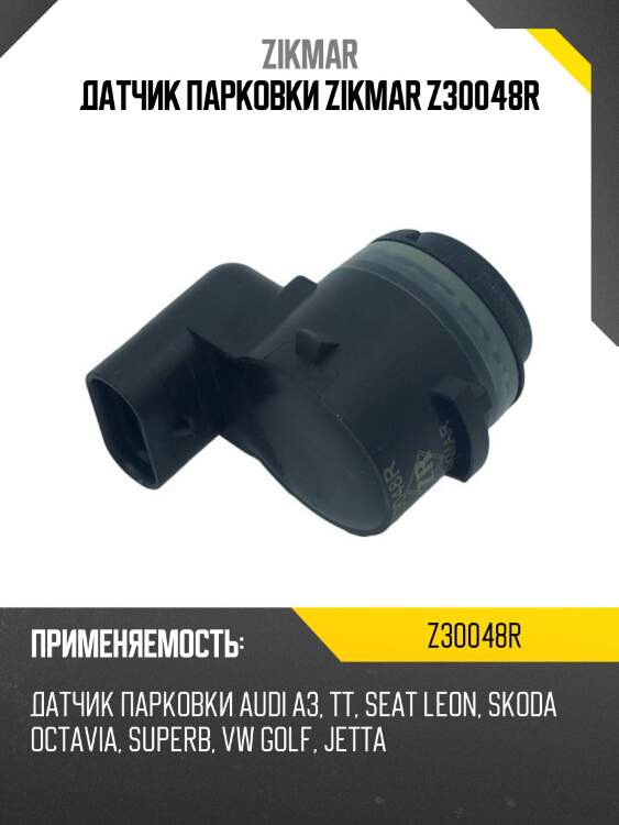 Датчик парковки zikmar z30048r