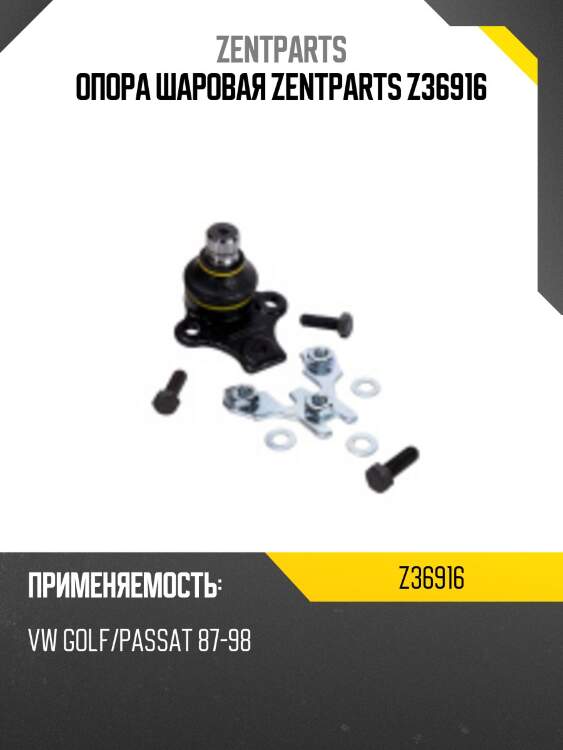 Опора шаровая zentparts z36916