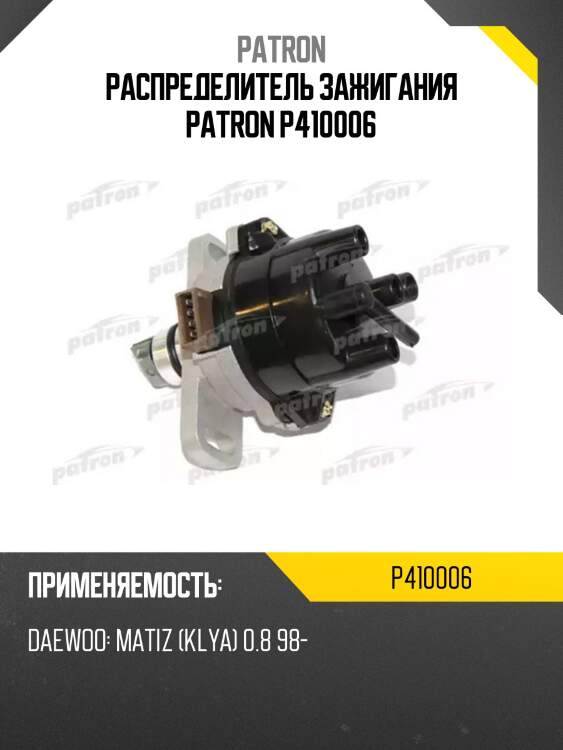 Распределитель зажигания patron p410006