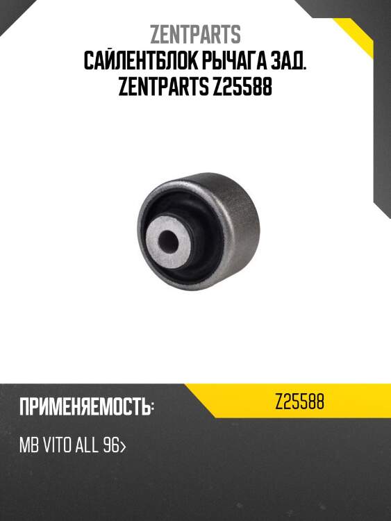 Сайлентблок рычага зад. zentparts z25588