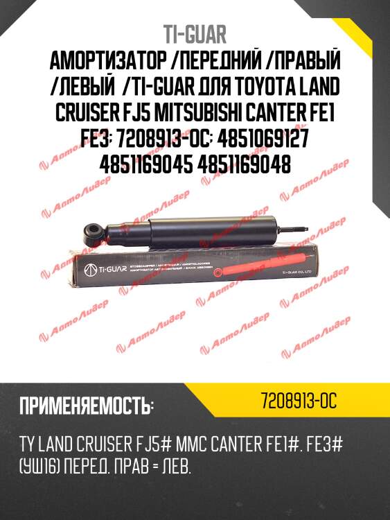 Амортизатор /передний /правый /левый  /ti-guar для toyota land cruiser fj5 mitsubishi canter fe1 fe3  7208913-oc  4851069127 4851169045 4851169048