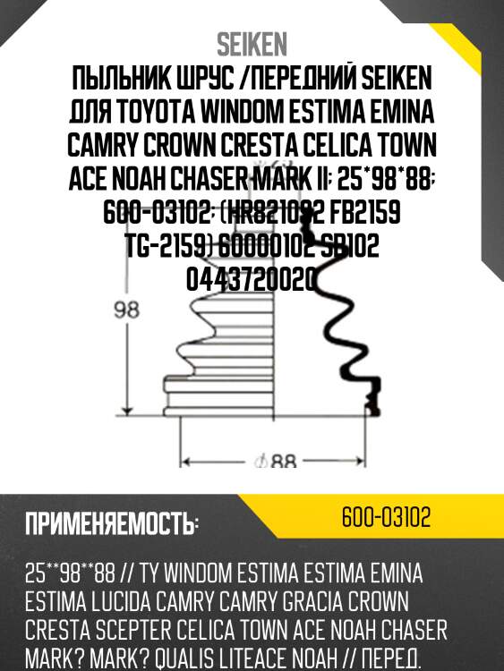 Пыльник шрус /передний seiken для toyota windom estima emina camry crown cresta celica town ace noah chaser mark ii  25*98*88  600-03102  (hr821092 fb2159 tg-2159) 60000102 sb102 0443720020