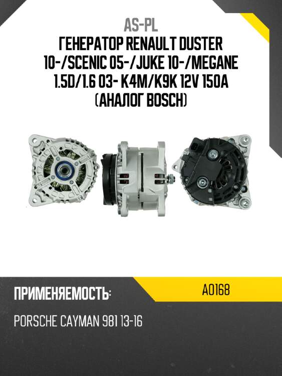 As-pl генератор renault duster 10- a0168