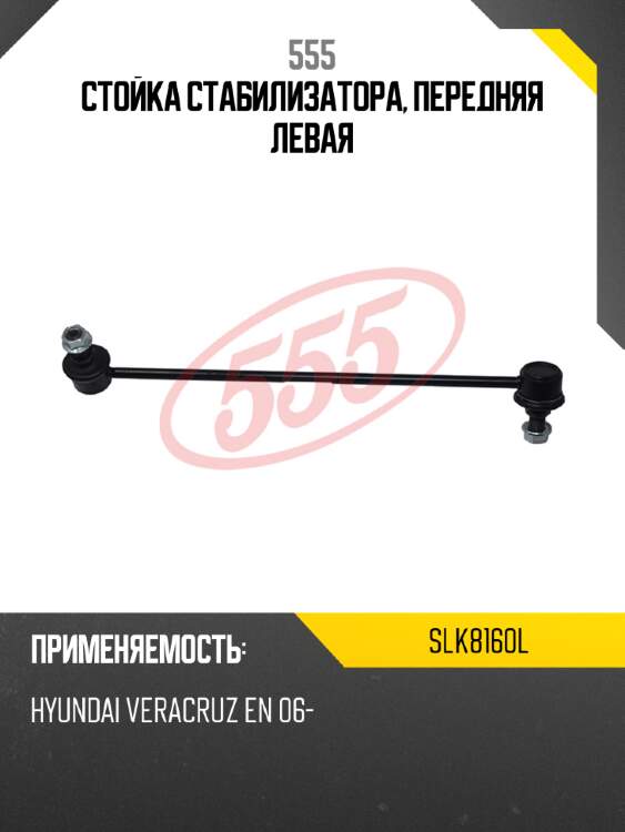 555 стойка стабилизатора, передняя левая slk8160l