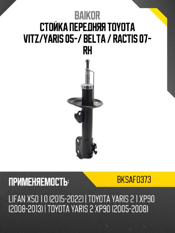 Стойка передняя toyota vitz baikor bksaf0373