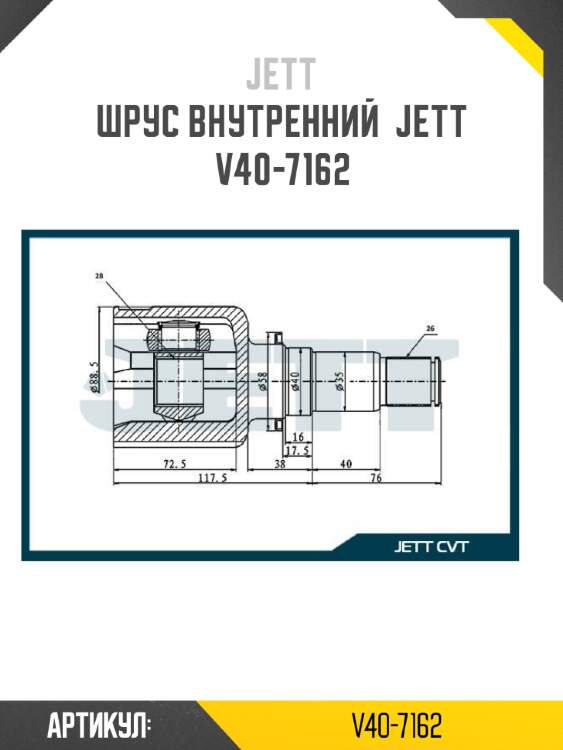 Шрус внутренний  jett v40-7162