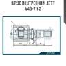Шрус внутренний  jett v40-7162