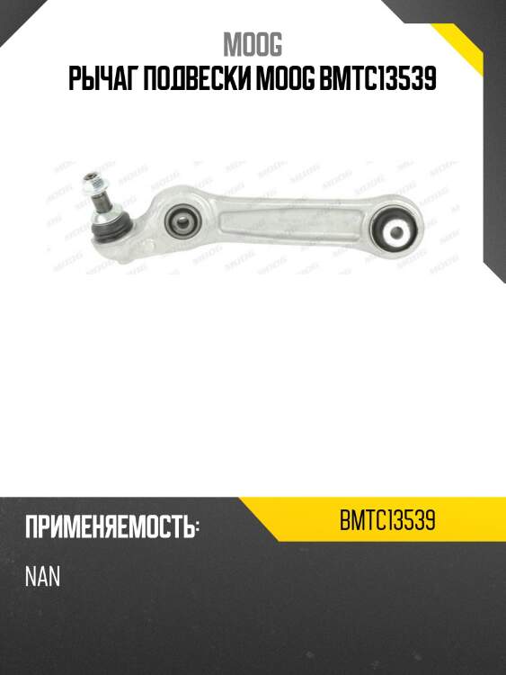 Рычаг передний поперечный нижний bmw 7 f01 moog bm-tc-13539