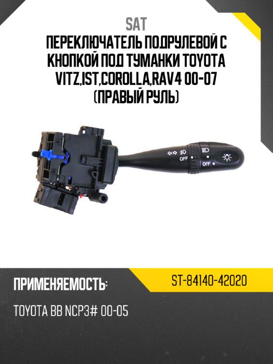 Переключатель подрулевой с кнопкой под туманки toyota vitz,ist,corolla,rav4  00-07  правый руль sat st-84140-42020
