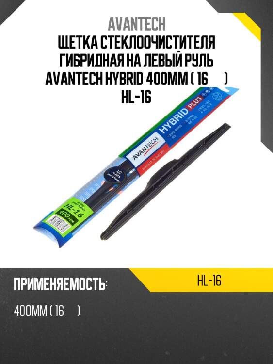 Щетка стеклоочистителя гибридная на левый руль avantech hybrid 400мм ( 16'' ) hl-16