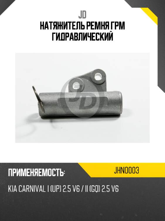 Натяжитель ремня грм гидравлический jd jhn0003