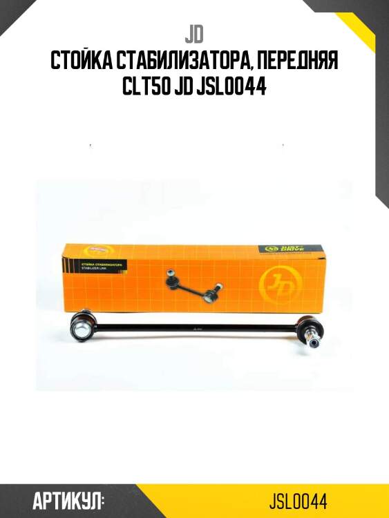 Стойка стабилизатора, передняя clt50 jd jsl0044