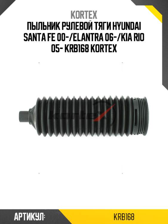 Пыльник рулевой тяги hyundai santa fe 00-/elantra 06-/kia rio 05- krb168 kortex