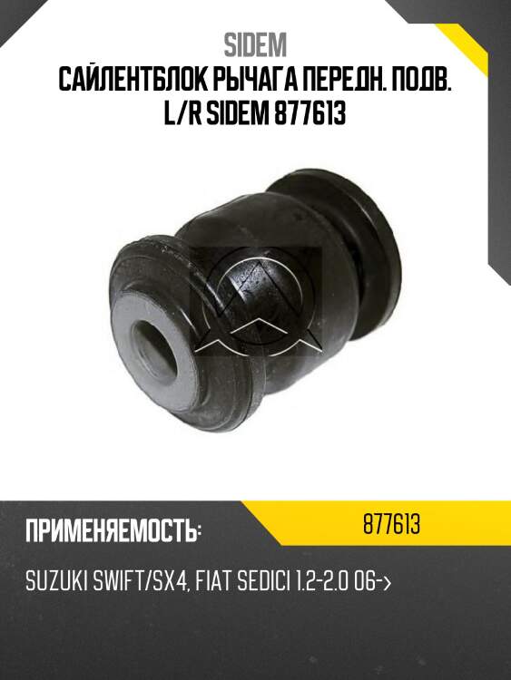 Сайлентблок рычага передн. подв. l/r sidem 877613