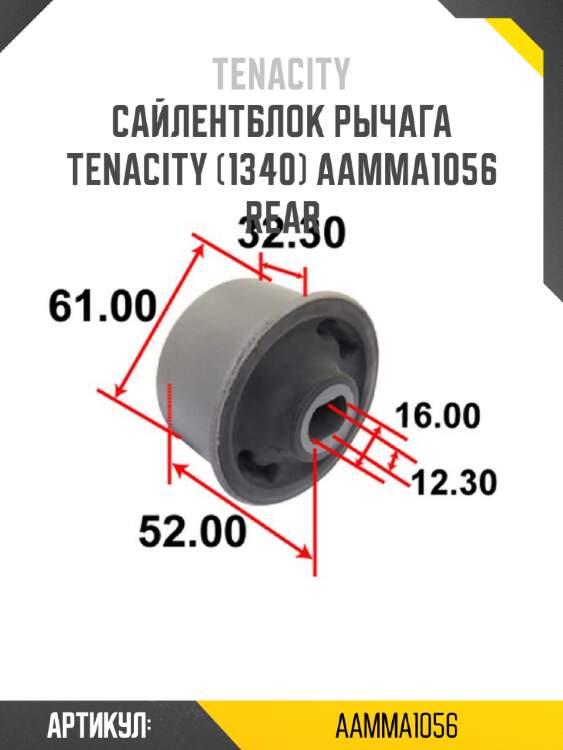 Сайлентблок рычага tenacity (1340) aamma1056 rear