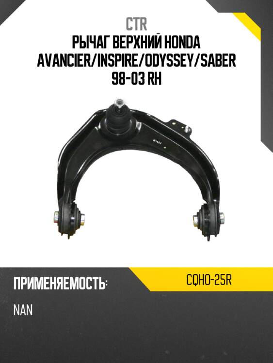 Рычаг верхний honda avancier ctr cqho-25r