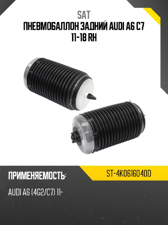 Пневмобаллон задний audi a6 c7 11-18 rh sat st-4k0616040d
