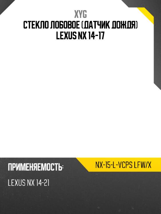 Стекло лобовое датчик дождя lexus nx 14-17 xyg nx-15-l-vcps lfw/x
