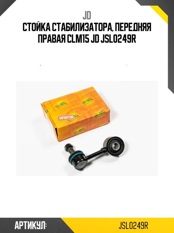 Стойка стабилизатора, передняя правая clm15 jd jsl0249r