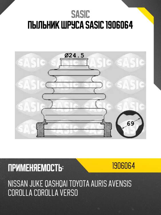 Пыльник шруса 1906064 sasic