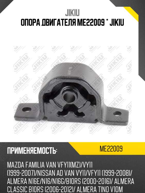 Подушка двигателя nissan primera p12 01-07/bluebird sylphy 00-05/almera classic 06-12 jikiu me22009